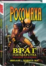 Росомаха. Враг государства - Миллар Марк