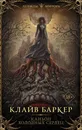 Каньон холодных сердец - Баркер Клайв