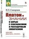 Платон о знании в борьбе с сенсуализмом и рассудочным эмпиризмом. Анализ диалога 