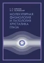 Молекулярная физиология и патология хрусталика глаза - Муранов К.О., Островский М.А.