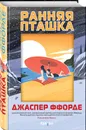 Ранняя пташка - Ффорде Джаспер