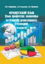 Французский язык. Язык профессии: экономика. Le Francais professionnel: l'economie. Уровень В2. - Гавришина И.Н., Бадалова Л.И., Иванцова Е.И.