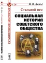 Стальной век: Социальная история советского общества / № 26. Изд.3, испр. - Дамье В.В.