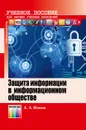 Защита информации в информационном обществе. Учебное пособие для вузов - Малюк Анатолий Александрович