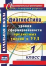 Диагностика уровня сформированности предметных умений и УУД. 1 класс - Лаврентьева Т.М.