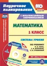 Математика. 1 класс. Система уроков по учебнику М. И. Моро, С. И. Волковой, С. В. Степановой. УМК 