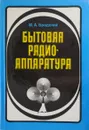 Бытовая радиоаппаратура - М. А. Бродский