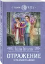 Отражение. Зеркало отчаяния - Гончарова Галина Дмитриевна
