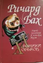 Хроники хорьков. Хорек-писатель в поисках музы - Ричард Бах