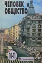 Человек и общество. 10-11 классы - Л. Боголюбов