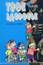 Твое здоровье. Укрепление организма - Г. К. Зайцев, А. Г. Зайцев