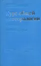 Курс общей метеорологии. Физика атмосферы - Л.Т. Матвеев