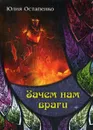 Зачем нам враги - Остапенко Ю.