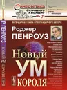 Новый ум короля. О компьютерах, мышлении и законах физики - Роджер Пенроуз