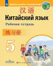 Китайский язык. Второй иностранный язык. Рабочая тетрадь. 5 класс. Учебное пособие для общеобразовательных организаций (Время учить китайский) - Сизова А. А. и др.