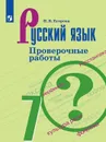 Русский язык. Проверочные работы. 7 класс - Егорова Н. В.