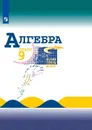 Алгебра. 9 класс. - Макарычев Ю. Н.
