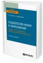 Социология науки и образования. Индикаторы образования (методы оценки эффективности). Учебник и практикум для вузов - Осипов Г. В., Климовицкий С. В.