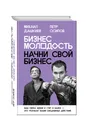 Бизнес Молодость. Начни свой бизнес - Дашкиев Михаил Юрьевич, Осипов Петр Валерьевич