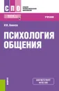 Психология общения. Учебник - Аминов Илья Исакович