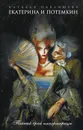 Екатерина и Потемкин. Тайный брак императрицы - Павлищева Н.П.