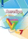 Алгебра. 7 класс. - Дорофеев Г. В.