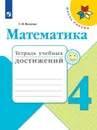 Математика. Тетрадь учебных достижений. 4 класс. Учебное пособие для общеобразовательных организаций. (Школа России) - Волкова С. И.