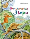 Необыкновенные звери - Герасимова Дарья