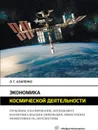 Экономика космической деятельности - Азаренко Людмила Григорьевна