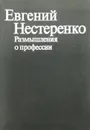 Размышления о профессии - Евгений Нестеренко