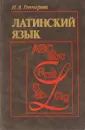 Латинский язык. Учебник для вузов - Гончарова Н.А.