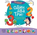 Один, два, три  - Артюхова И.С.