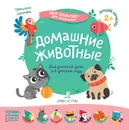 Домашние животные  - Лаптева С.А.