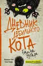 Дневник дебильного кота 2: банда Эдгара - Пуйе Фредерик, Жуффа Сюзи