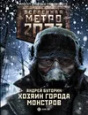 Метро 2033: Хозяин города монстров - Буторин  Андрей  Русланович 
