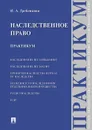 Наследственное право. Практикум. - Гребенкина И.А.