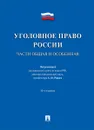 Уголовное право России.Части общая и особенная. - П/р Рарога А.И.