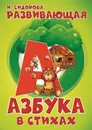 Развивающая азбука в стихах - Сидорова И.