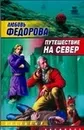 Путешествие на север - Федорова Любовь