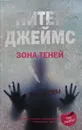 Зона теней - Питер Джеймс