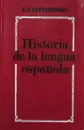 Historia de la lengua espanola - Е.В. Литвиненко