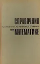 Справочник по математике - Рывкин Анатолий Залманович, Рывкин Альберт Анатольевич, Хренов Леонид Сергеевич