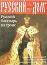 Русский Дом №11/2019. Журнал - Редакция журнала Русский дом