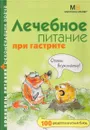 Лечебное питание при гастрите - Гитун Т.В.