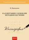 Каллиграфия с основами методики обучения. Учебное пособие. 2-изд., перераб. - Вершинина В.