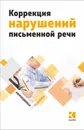 Коррекция нарушений письменной речи  - Яковлева Н.Н.