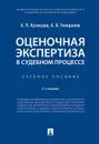 Оценочная экспертиза в судебном процессе.Уч. пос.-2-е изд., перераб. и доп. - Кузнецов А.П., Генералов А.В.