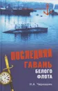 Последняя гавань Белого флота. От Севастополя до Бизерты - Черкашин Николай Андреевич