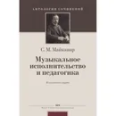 Музыкальное исполнительство и педагогика. Из неизданных трудов - Майкапар С.М.