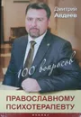 100 вопросов православному психотерапевту - Д. Авдеев